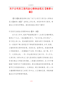 关于公司员工党代会心得体会范文【推荐4篇】