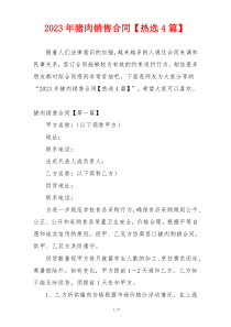 2023年猪肉销售合同【热选4篇】