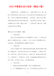 2023年暑假生活计划表（精选5篇）