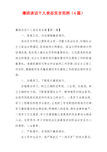 廉政谈话个人表态发言范例（4篇）