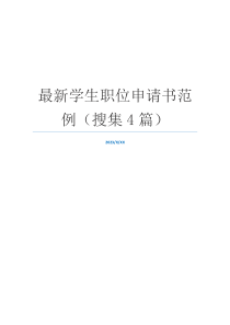 最新学生职位申请书范例（搜集4篇）