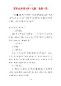 家长会策划方案（实例）最新4篇