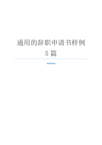 通用的辞职申请书样例5篇