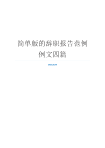 简单版的辞职报告范例例文四篇