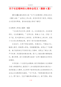 关于长征精神的心得体会范文（最新4篇）