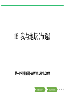 15　我与地坛(节选)