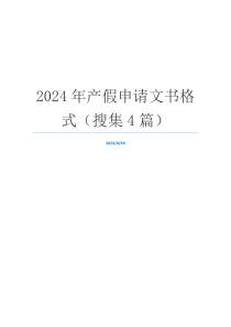 2024年产假申请文书格式（搜集4篇）