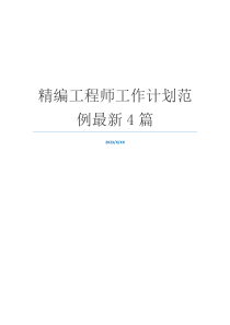 精编工程师工作计划范例最新4篇