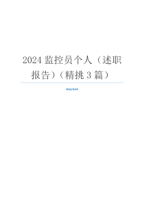 2024监控员个人（述职报告）（精挑3篇）