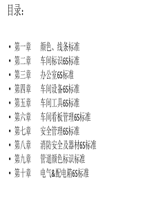 机电设备部6S标准