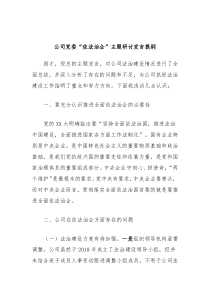 公司党委依法治企主题研讨发言提纲