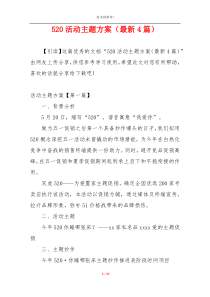 520活动主题方案（最新4篇）