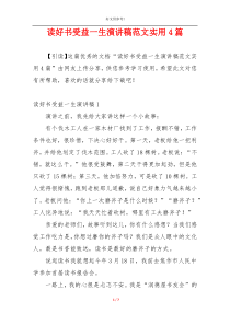 读好书受益一生演讲稿范文实用4篇