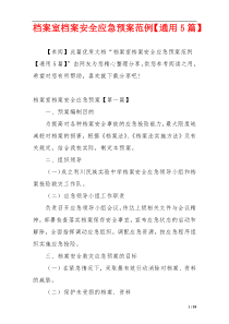档案室档案安全应急预案范例【通用5篇】