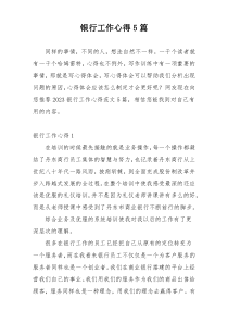 银行工作心得5篇