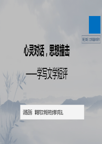 第三单元《单元学习任务》单元写作导学案 心灵对话，思想撞击-学写文学短评名校名师PPT课件（统编版高