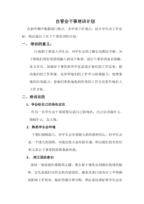 自管会干事培训计划