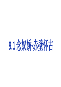 《9.1 念奴娇·赤壁怀古》优秀教学课件