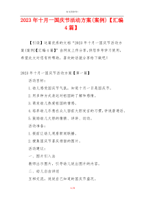 2023年十月一国庆节活动方案(案例)【汇编4篇】