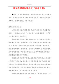 爸爸我想对你说作文（参考5篇）