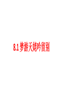 《8.1 梦游天姥吟留别》优秀教学课件