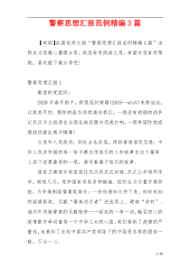 警察思想汇报范例精编3篇