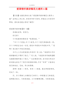 爱国情怀演讲稿范文通用4篇