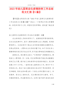2023年幼儿园常态化疫情防控工作总结范文汇报【5篇】