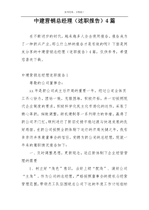 中建营销总经理（述职报告）4篇