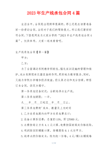 2023年生产线承包合同4篇