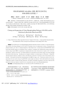 柑桔黄龙病病原16S rDNA克隆、测序及实时荧光 PCR检测方法的建立