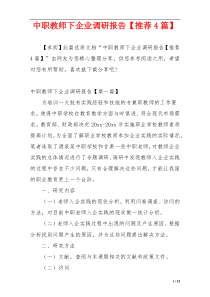 中职教师下企业调研报告【推荐4篇】