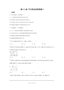 初中数学【8年级下】第十八章 平行四边形周周测9（全章）