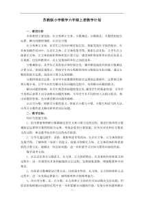 苏教版小学数学六年级上册教学计划