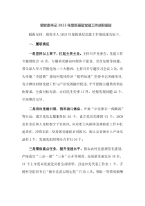 镇党委书记2023年度抓基层党建工作述职报告
