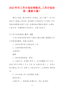 2023年月工作计划安排格式_工作计划安排（最新8篇）