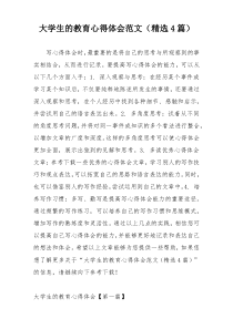 大学生的教育心得体会范文（精选4篇）