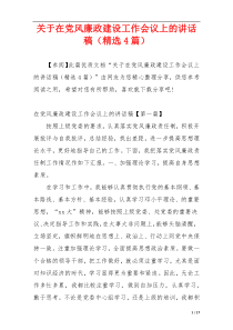 关于在党风廉政建设工作会议上的讲话稿（精选4篇）