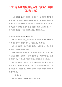 2023年品牌营销策划方案（实例）案例【汇集5篇】