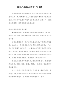 根鸟心得体会范文【8篇】