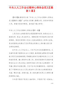 中央人大工作会议精神心得体会范文【最新5篇】
