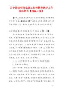 关于浅谈学校党建工作和教育教学工作有机结合【精编4篇】