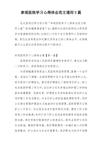参观医院学习心得体会范文通用5篇