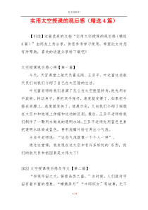 实用太空授课的观后感（精选4篇）