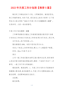 2023年月度工作计划表【推荐5篇】