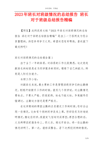 2023年班长对班级情况的总结报告 班长对于班级总结报告精编