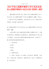 2023年幼儿园数学教研工作计划及总结 幼儿园数学教研计划及内容【推荐4篇】
