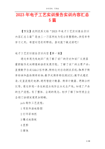 2023年电子工艺实训报告实训内容汇总5篇