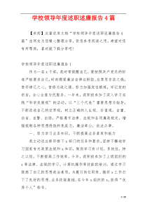 学校领导年度述职述廉报告4篇