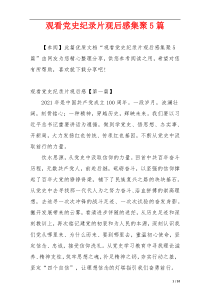 观看党史纪录片观后感集聚5篇